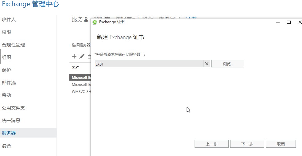 自己动手搭建电子邮件系统：配置Exchange Server的证书