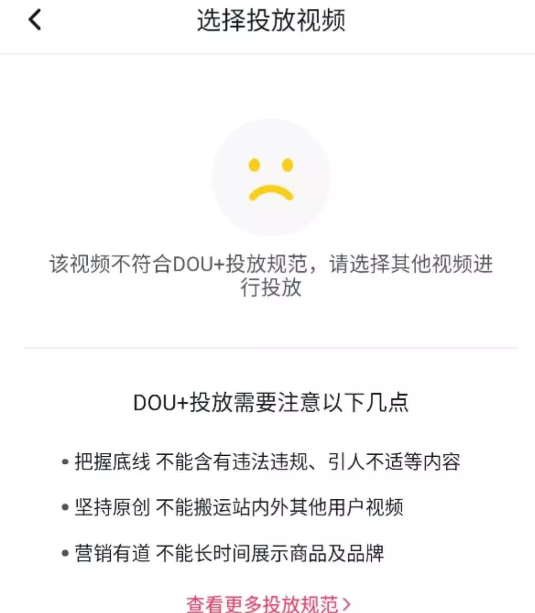 抖音dou+审核通不过与不能放的原因分析