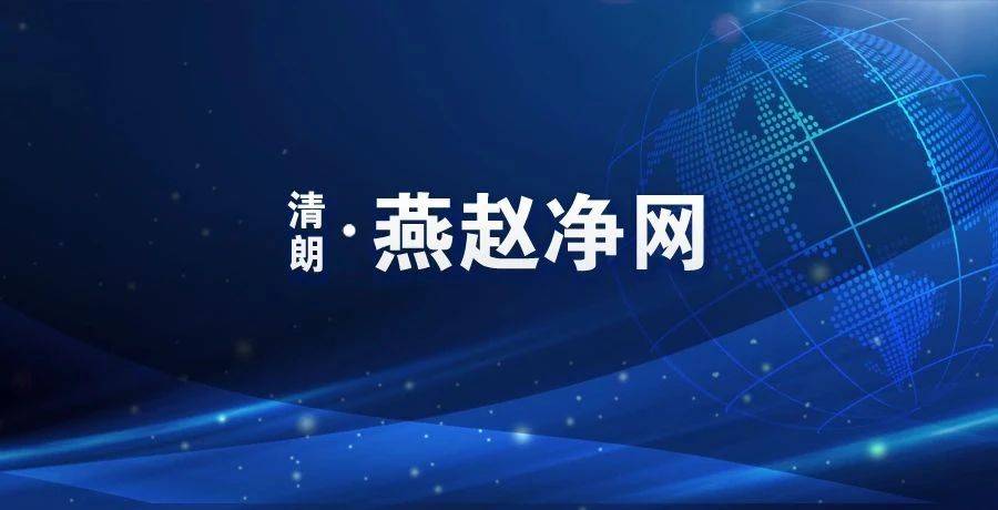 来了！8月份河北省网信系统网络生态治理成果公布