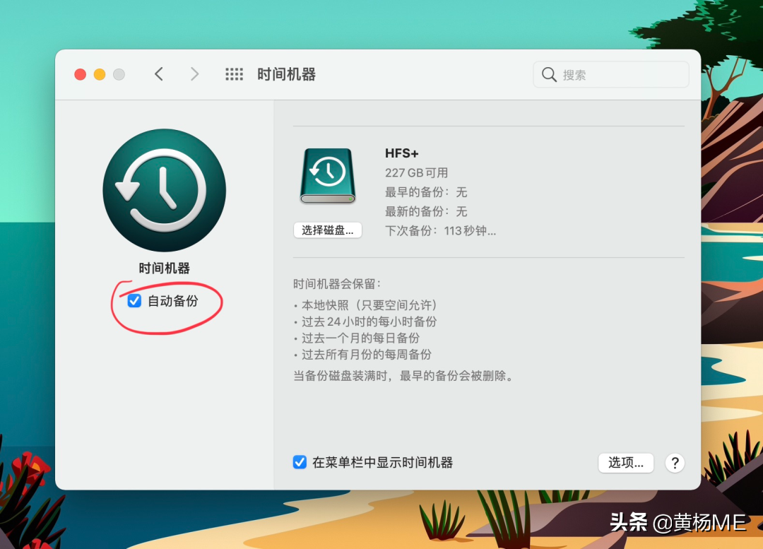 Mac 时间机器备份教程｜2021最新最详