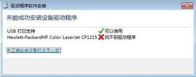 Win7提示电脑未能成功安装设备驱动程序的解决方法