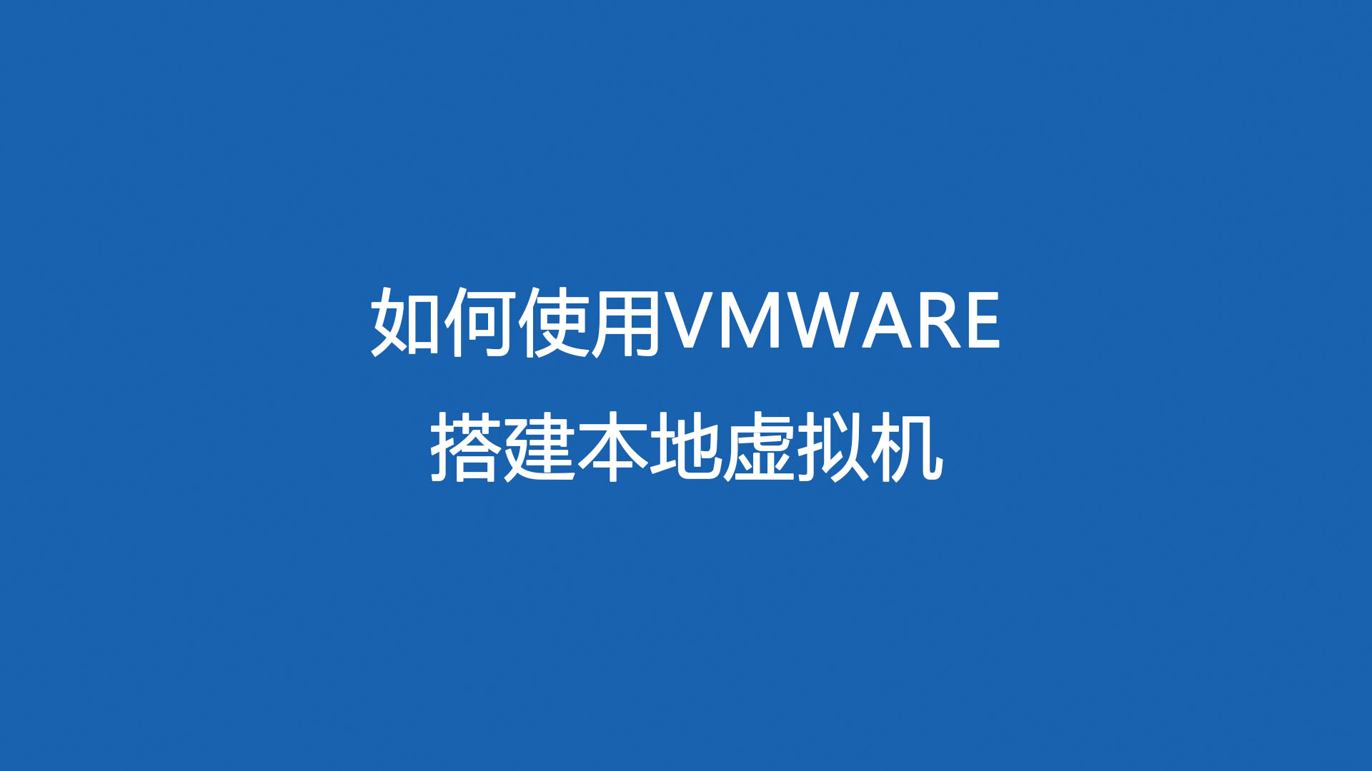 如何在win10环境下使用vmware搭建本地计算机的虚拟机