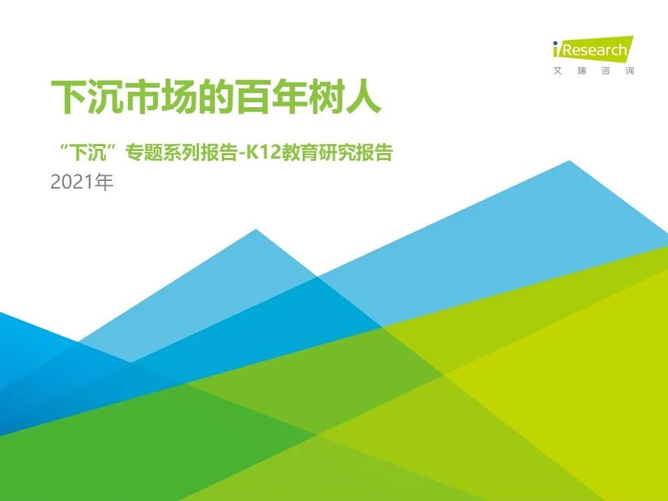 2021年下沉市场专题研究报告—K12教育篇