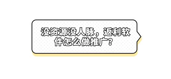 没资源没人脉，淘宝客软件怎么做推广？