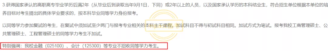 什么是同等学力？不招收同等学力的10所MPAcc院校你要知道