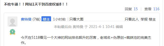 站长爆料：某SEO大佬优化网站1天百度上权8 SEO SEO优化 微新闻 第1张