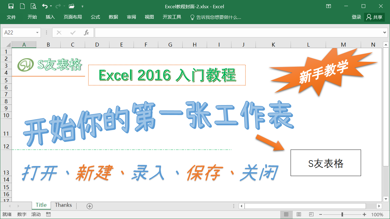 不知从哪里开始学？跟着我，制作你的第一张excel工作表格吧