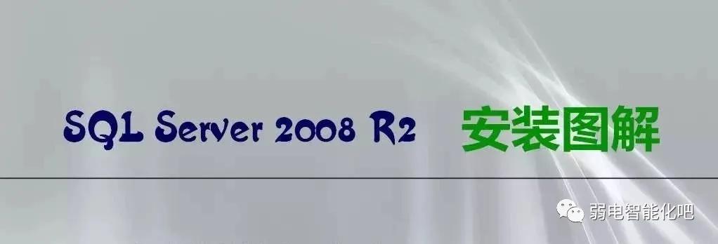 SQL2008数据库安装教程(图解）