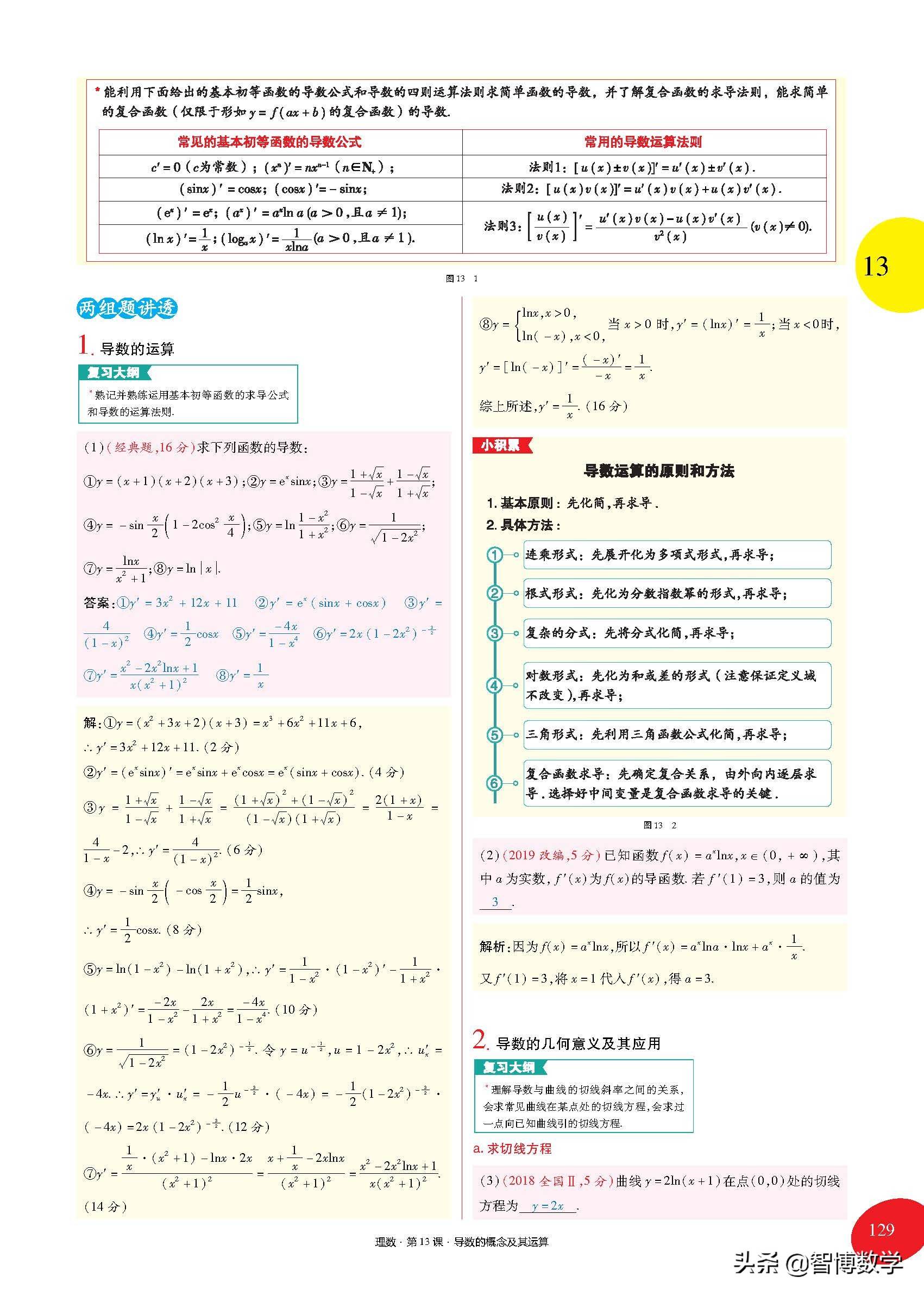 导数的概念及其运算