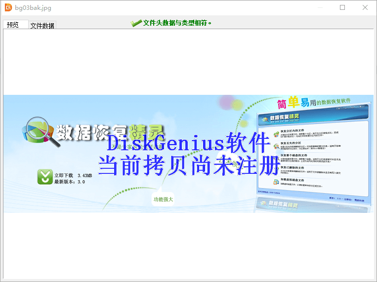 DiskGenius软件数据恢复教程