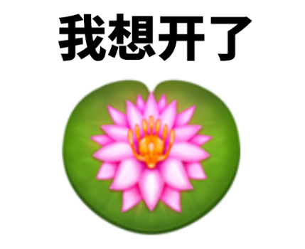 emoji发布新表情，设计师看了直呼：拿来吧你