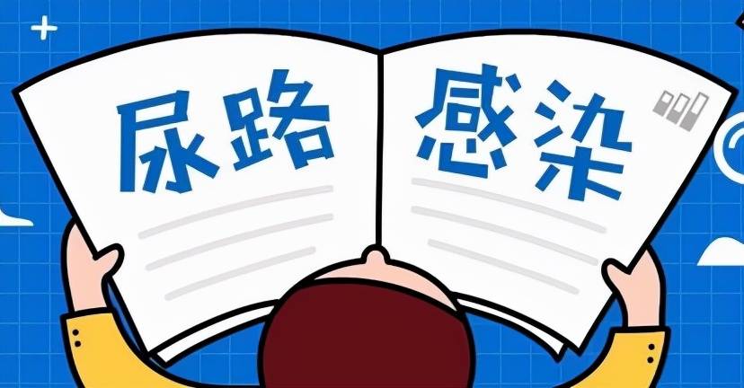 尿频、尿急、尿痛，还尿不尽，尿不痛快究竟是谁的“锅”？