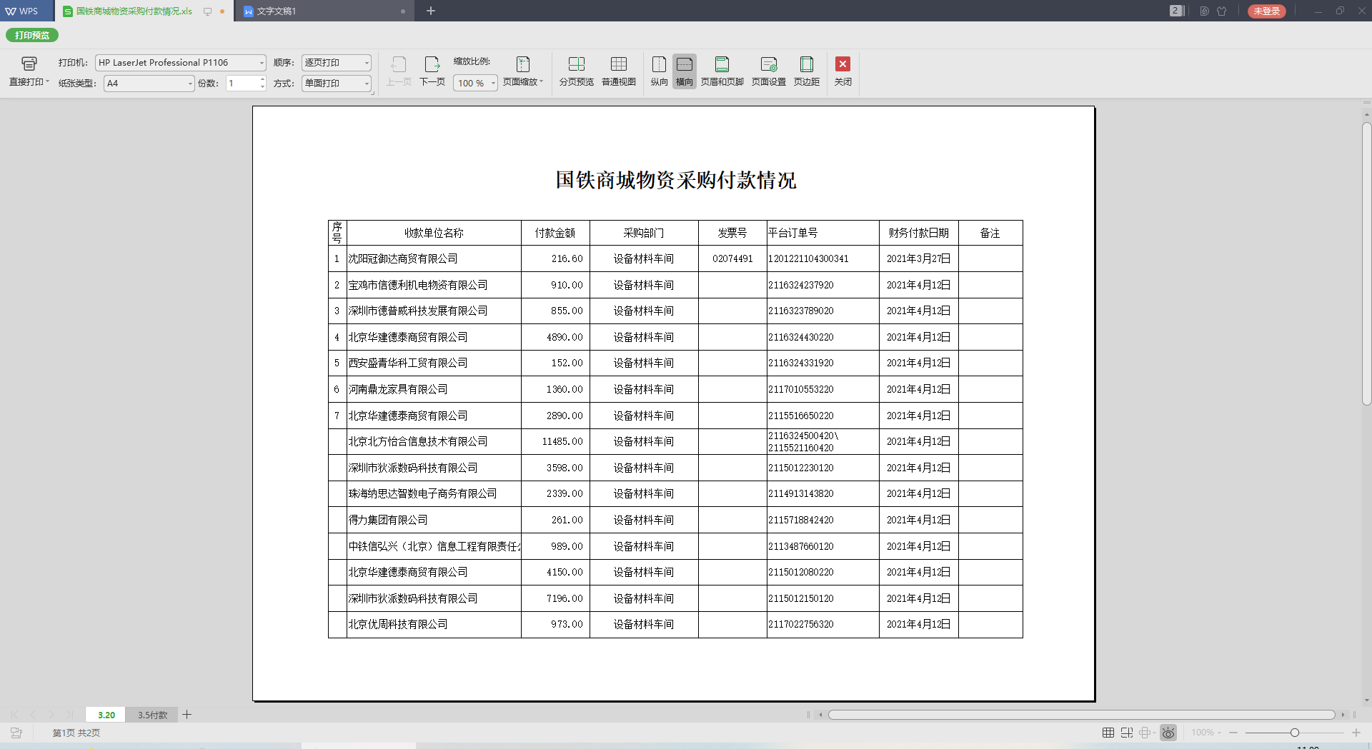 WPS中如何快速使表格打印居中？