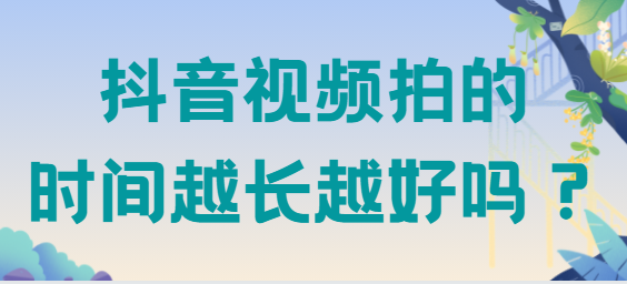 抖音视频拍多长火的几率大？抖音视频长度多久完播率更高？