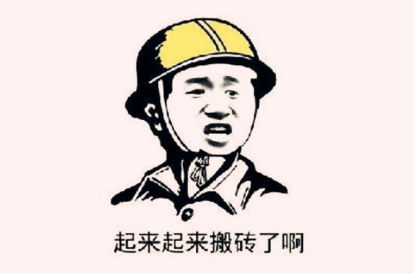 我要去搬砖了是什么意思什么梗 搬砖有几种含义