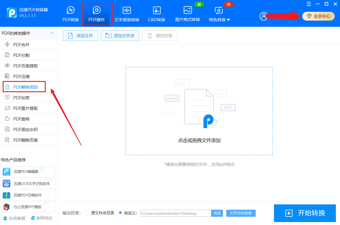 怎么解除PDF文件的密码？迅捷PDF转换器还有这个功能