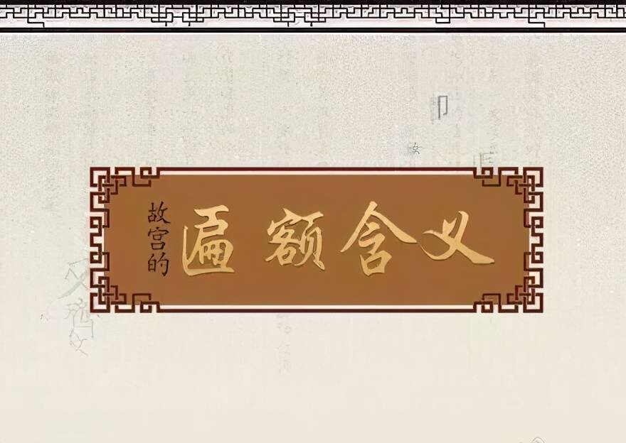 故宫每块匾额的含义，涨知识了