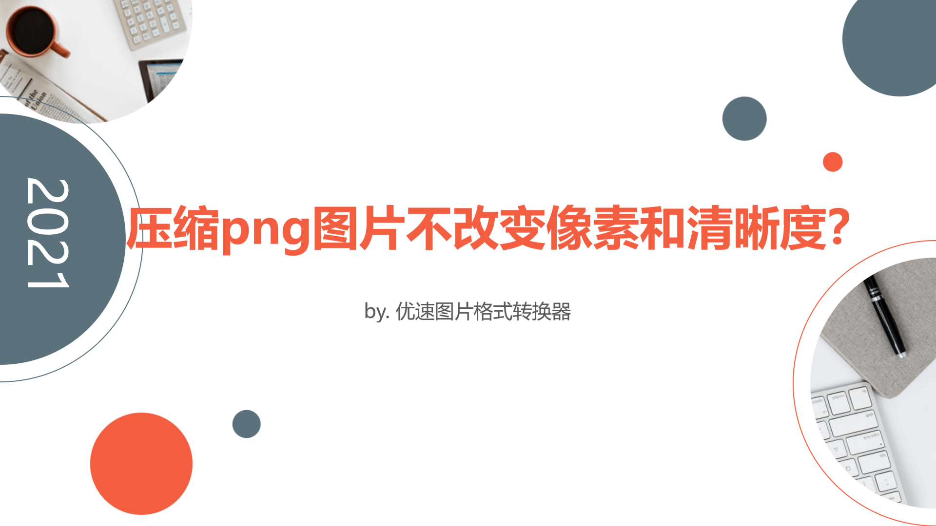 批量压缩png图片不改变像素和清晰度