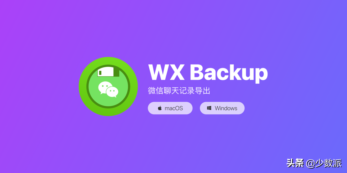 珍藏最重要的微信聊天记录，让 WX Backup 解救你的手机空间