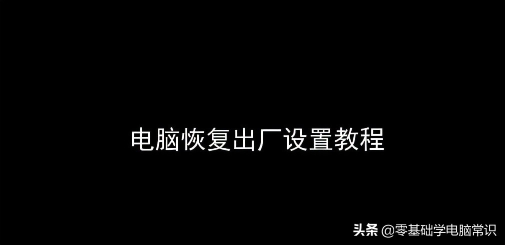 笔记本电脑怎么恢复出厂设置