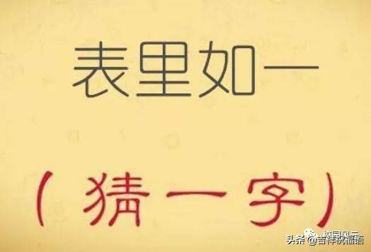 猜字谜：小王和小白，同坐石头上（打一字）