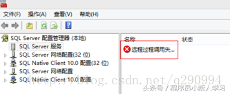 SQL Server服务远程过程调用失败解决