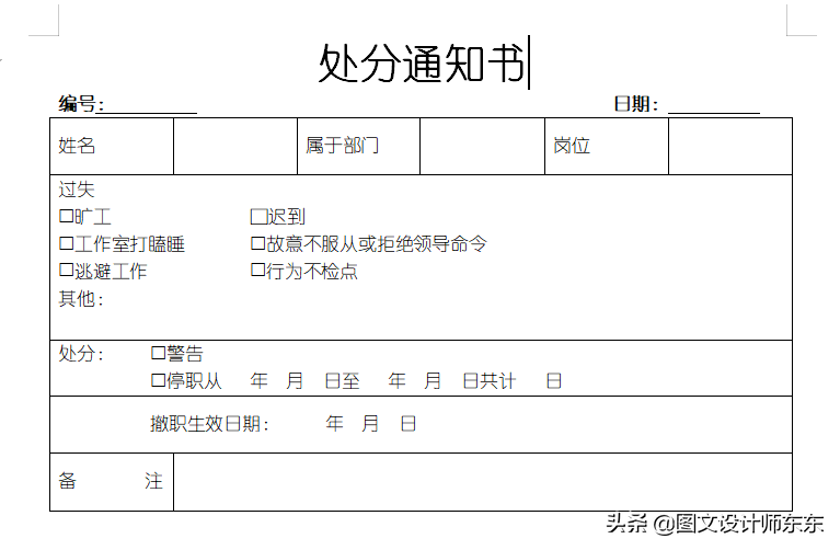 WPS制作处分通知书详细步骤，Word零基础教学制表，新手也能学会