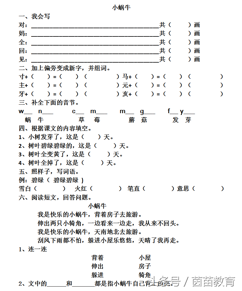 一课一练：一年级上册《小蜗牛》