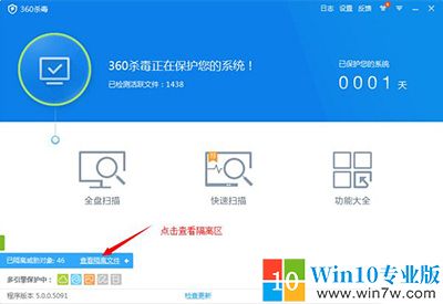 360杀毒恢复隔离区文件的操作教程--win7w.com