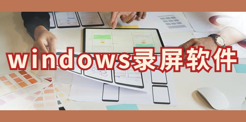 windows录屏软件用什么？录制爱奇艺视频的技巧传授