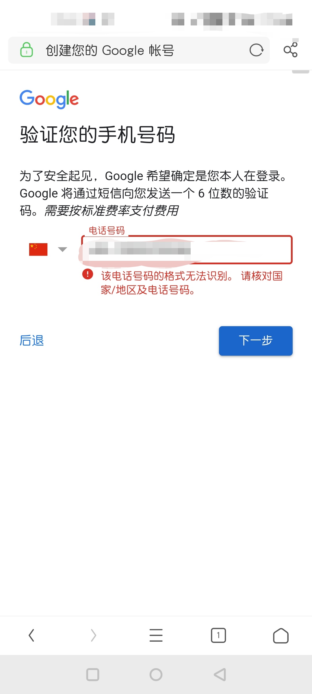 解决注册谷歌账号时提示“该电话号码无法用于进行验证”的问题