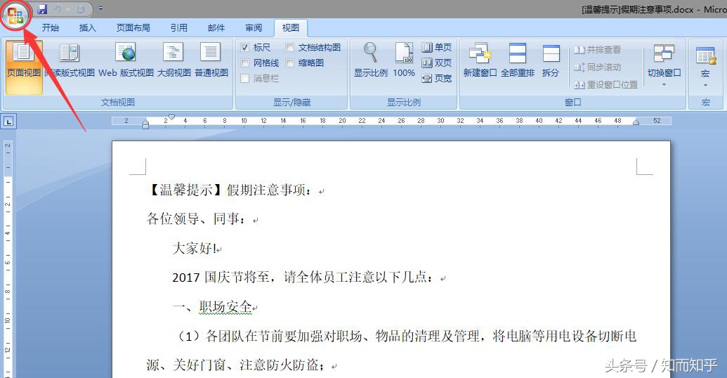 怎么给 Microsoft Office Word 2007 文档快速创建密码？