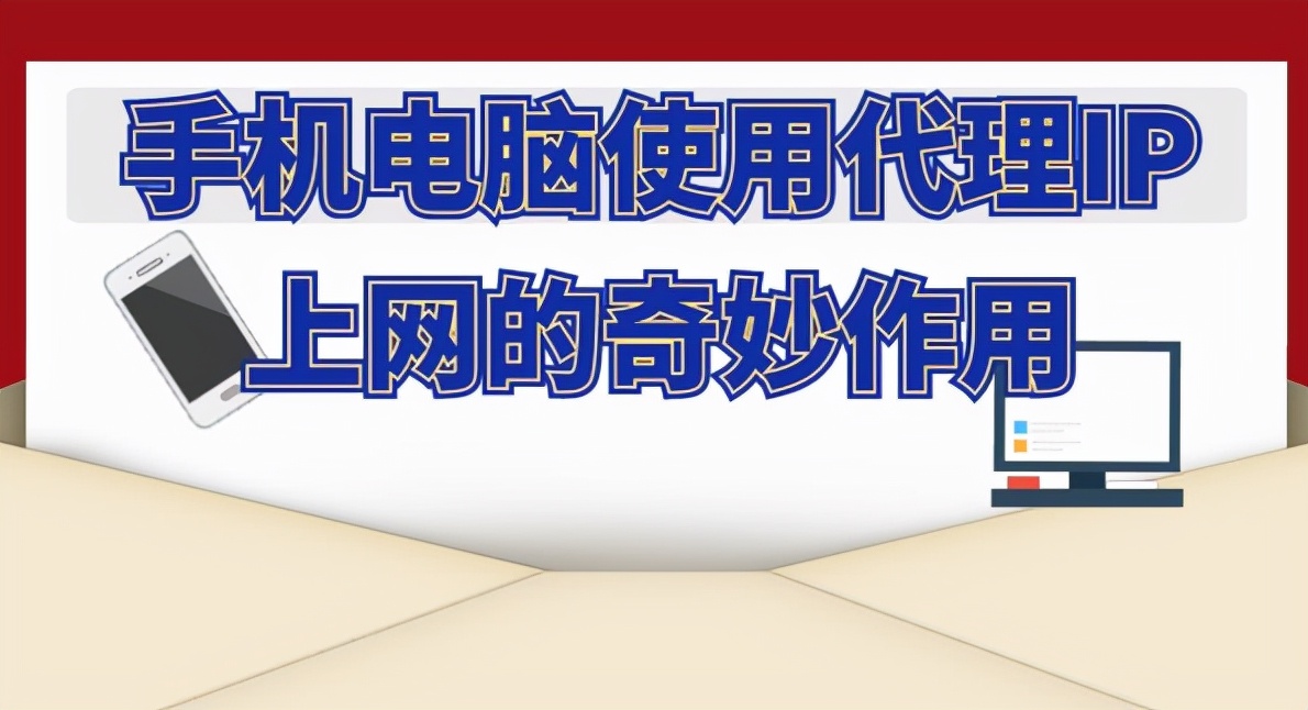 手机电脑使用代理IP上网的奇妙作用