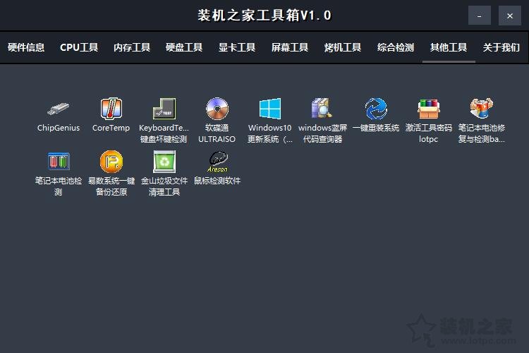 「装机之家工具箱」集成众多电脑硬件检测与实用软件装机必备工具