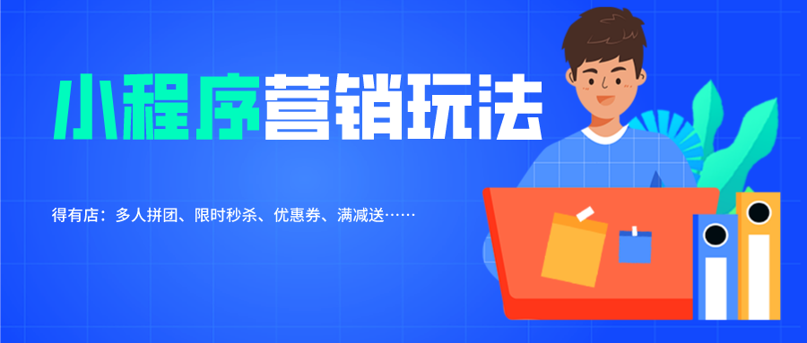 商城小程序如何策划成功的促销活动？分享六大常见营销玩法和四大选品技巧