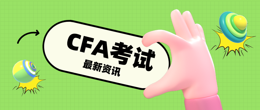 cfa金融分析师报考条件是什么？2022年CFA考试时间是什么时候？