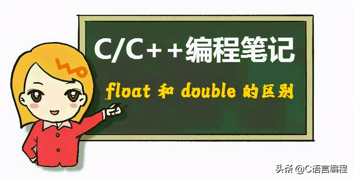 C/C++编程笔记：float 和 double 的区别