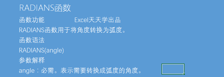 Excel函数公式大全之利用RADIANS函数将角度转换成弧度值