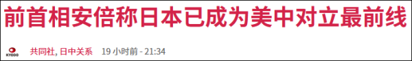 渲染《美日安保条约》重要性，安倍晋三宣称日本等亚洲地区已成“中美对立最前线”