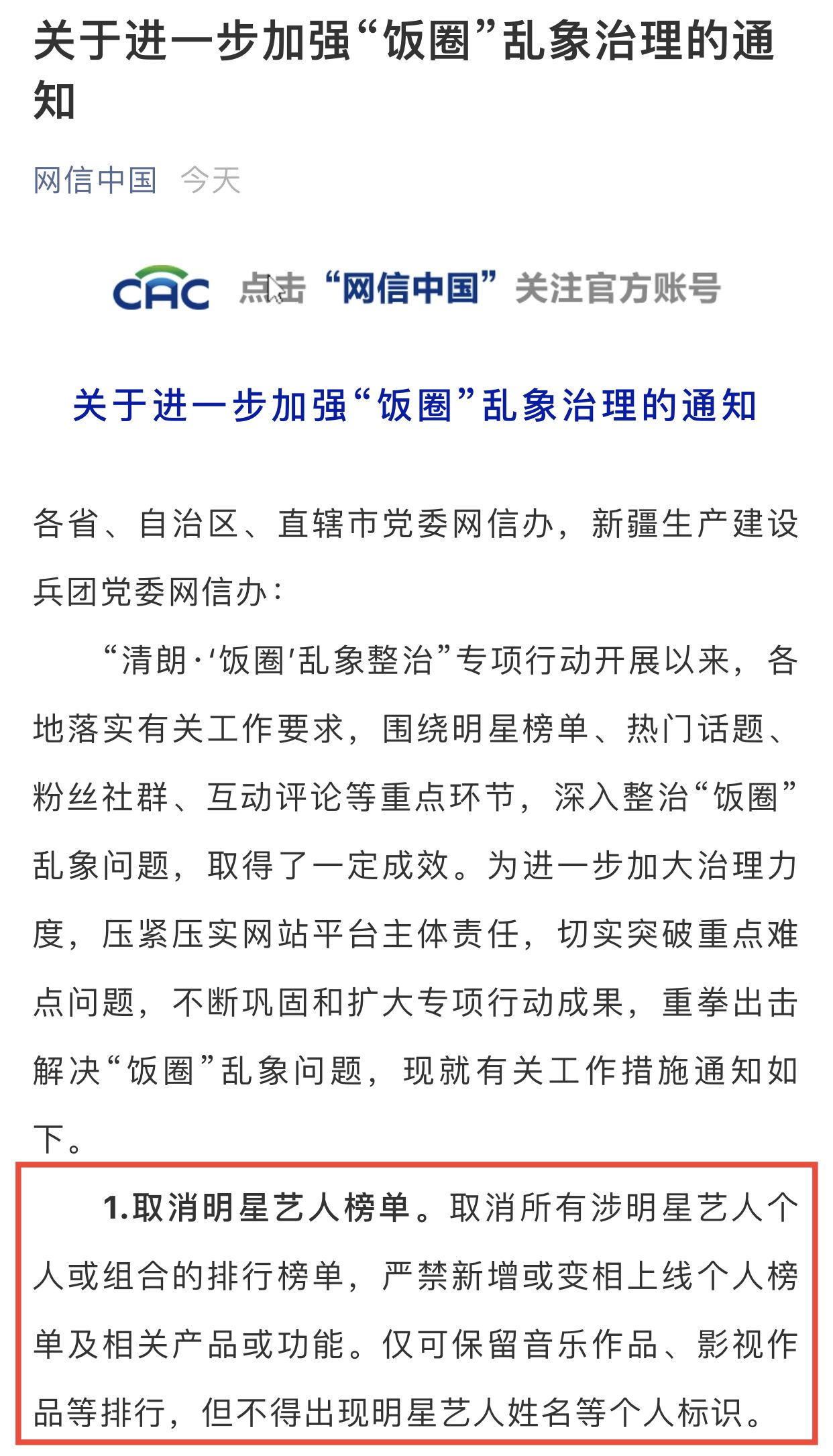 中央网信办严惩饭圈乱象！首次取消艺人榜单，10条举措大快人心