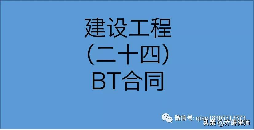 BT合同因实质内容被认定为建设工程施工合同，适用建工解释规定