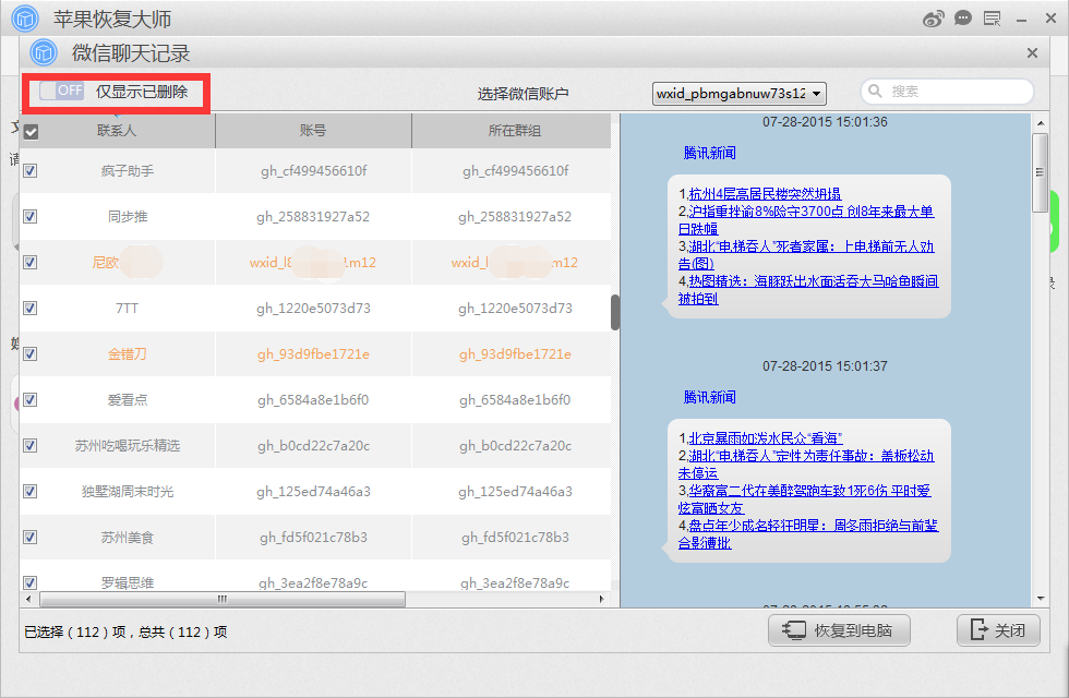 微信聊天记录误删也不怕 无备份不越狱都能恢复！