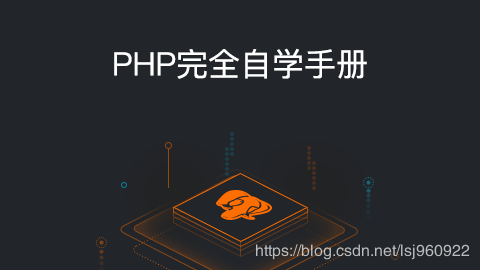 「编程语言」PHP完全自学手册