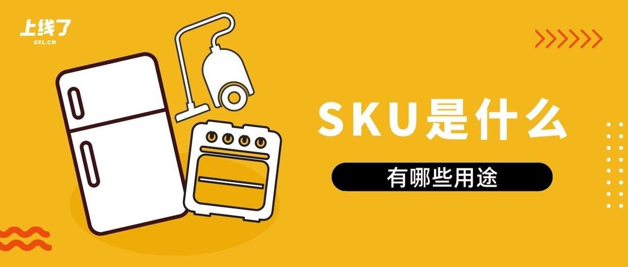 SKU是什么，对商品营销有什么用？