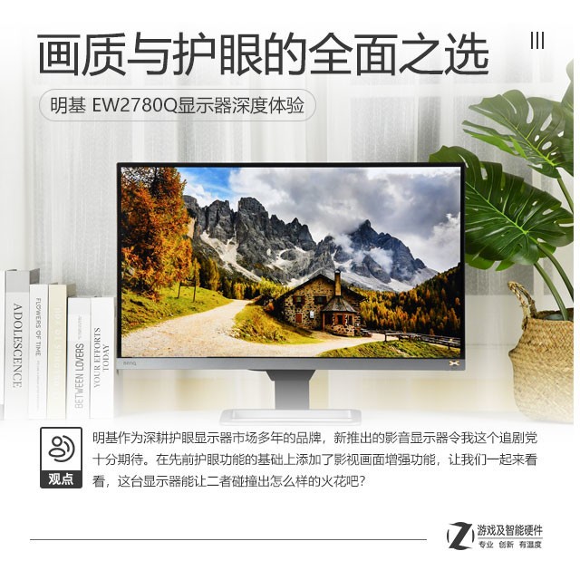 画质与护眼的全面之选 明基EW2780Q显示器体验