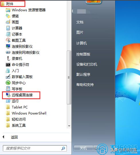 win7系统，远程桌面连接怎么使用？来学习远程桌面连接设置方法