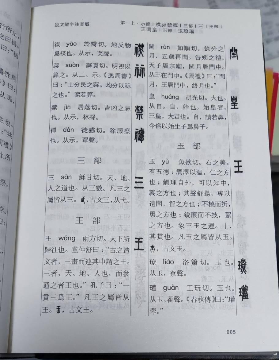 我收藏的七种《说文解字》（外三种）