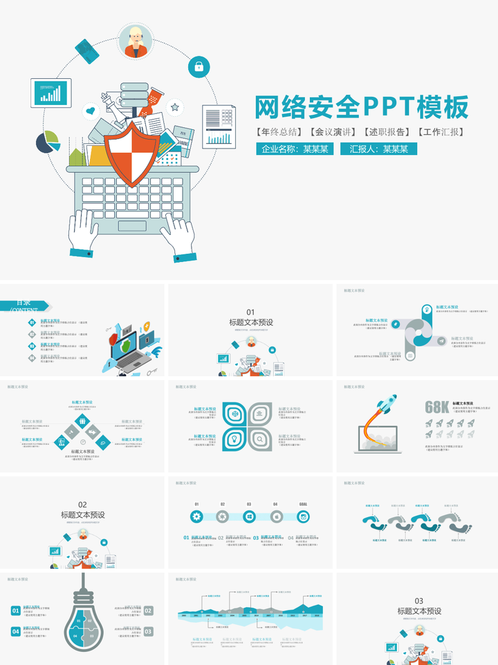 如何制作网络安全教育PPT培训课件，参考下载这20套PPT模板和范文