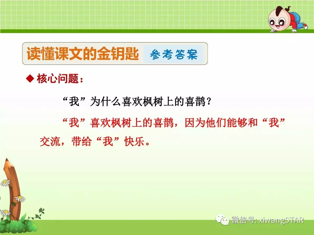 部编版二年级语文下册第四单元《9. 枫树上的喜鹊》复习及练习