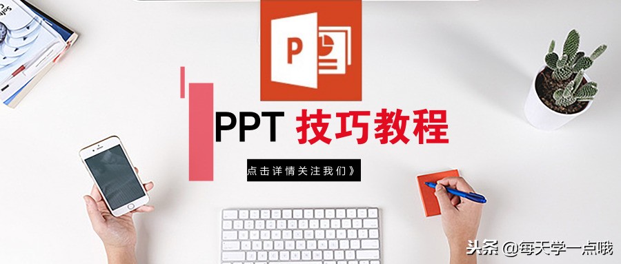 PPT技巧丨六步教你如何用PPT轻松制作讲义！